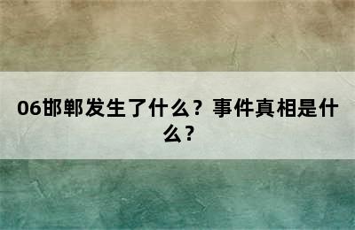 06邯郸发生了什么？事件真相是什么？