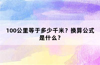 100公里等于多少千米？换算公式是什么？