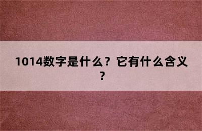 1014数字是什么？它有什么含义？