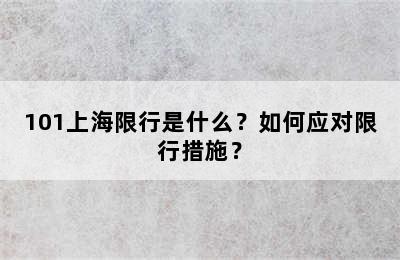 101上海限行是什么？如何应对限行措施？