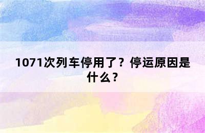 1071次列车停用了？停运原因是什么？