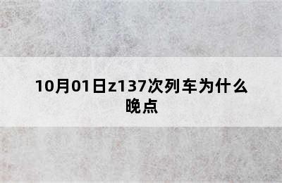 10月01日z137次列车为什么晚点