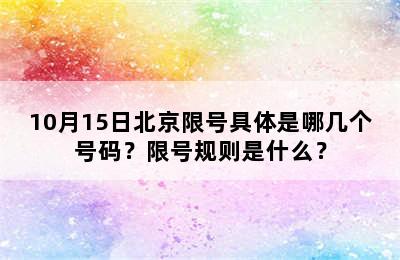 10月15日北京限号具体是哪几个号码？限号规则是什么？