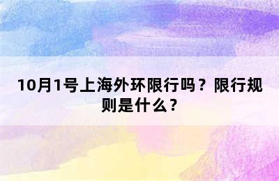 10月1号上海外环限行吗？限行规则是什么？