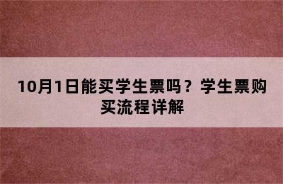 10月1日能买学生票吗？学生票购买流程详解