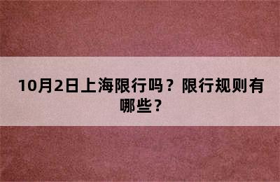 10月2日上海限行吗？限行规则有哪些？