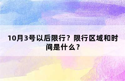 10月3号以后限行？限行区域和时间是什么？
