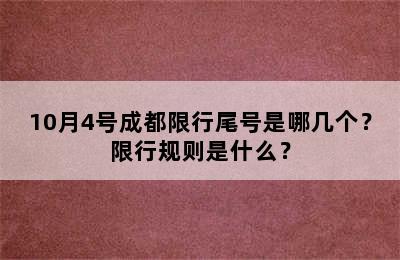 10月4号成都限行尾号是哪几个？限行规则是什么？