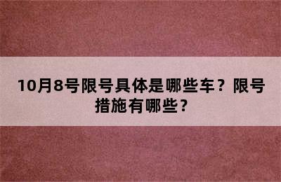 10月8号限号具体是哪些车？限号措施有哪些？