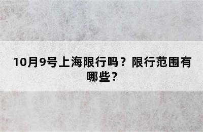10月9号上海限行吗？限行范围有哪些？
