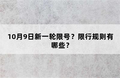 10月9日新一轮限号？限行规则有哪些？