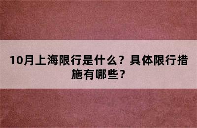 10月上海限行是什么？具体限行措施有哪些？