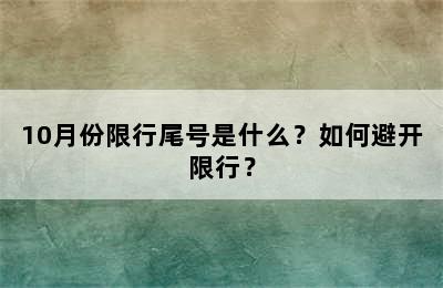 10月份限行尾号是什么？如何避开限行？