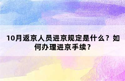 10月返京人员进京规定是什么？如何办理进京手续？