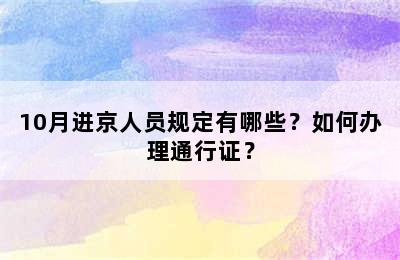 10月进京人员规定有哪些？如何办理通行证？