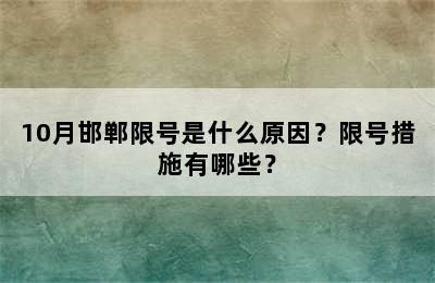 10月邯郸限号是什么原因？限号措施有哪些？