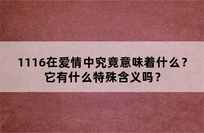 1116在爱情中究竟意味着什么？它有什么特殊含义吗？