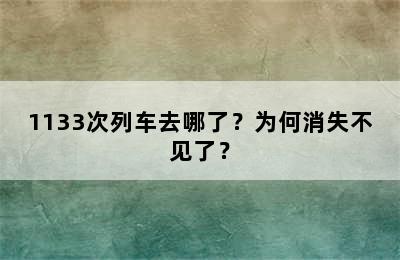 1133次列车去哪了？为何消失不见了？