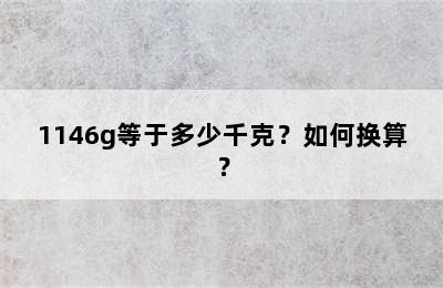 1146g等于多少千克？如何换算？