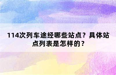 114次列车途经哪些站点？具体站点列表是怎样的？