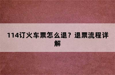 114订火车票怎么退？退票流程详解