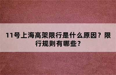 11号上海高架限行是什么原因？限行规则有哪些？