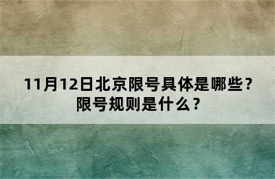 11月12日北京限号具体是哪些？限号规则是什么？