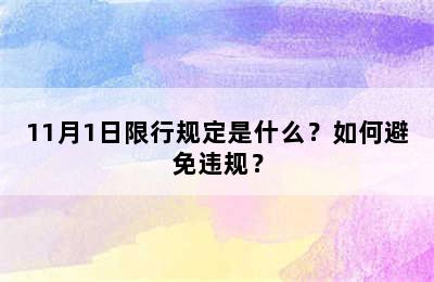 11月1日限行规定是什么？如何避免违规？