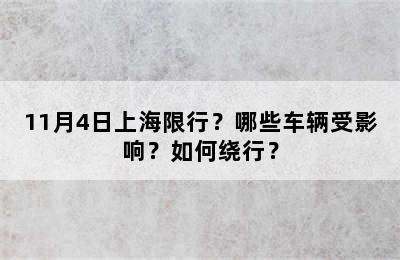 11月4日上海限行？哪些车辆受影响？如何绕行？