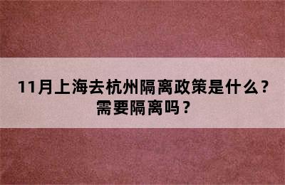 11月上海去杭州隔离政策是什么？需要隔离吗？