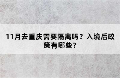11月去重庆需要隔离吗？入境后政策有哪些？