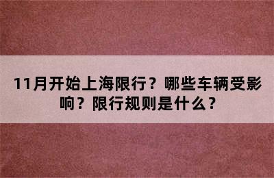 11月开始上海限行？哪些车辆受影响？限行规则是什么？