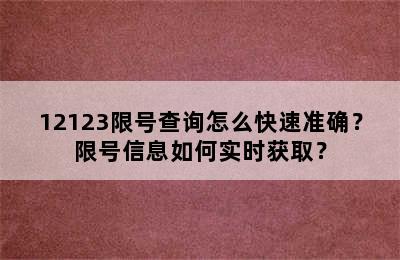 12123限号查询怎么快速准确？限号信息如何实时获取？