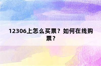 12306上怎么买票？如何在线购票？