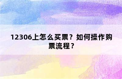 12306上怎么买票？如何操作购票流程？