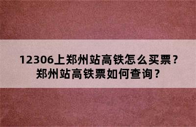 12306上郑州站高铁怎么买票？郑州站高铁票如何查询？
