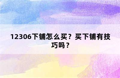 12306下铺怎么买？买下铺有技巧吗？