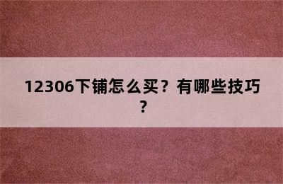 12306下铺怎么买？有哪些技巧？