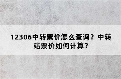 12306中转票价怎么查询？中转站票价如何计算？