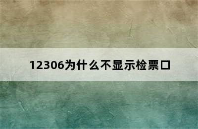 12306为什么不显示检票口