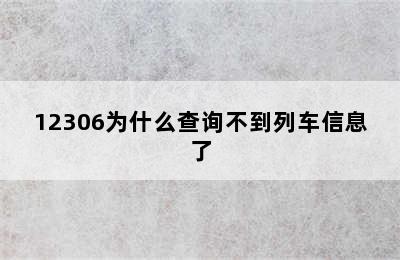 12306为什么查询不到列车信息了