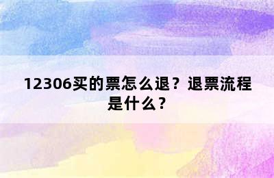 12306买的票怎么退？退票流程是什么？