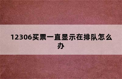 12306买票一直显示在排队怎么办