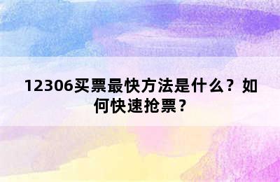 12306买票最快方法是什么？如何快速抢票？