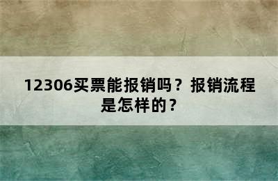 12306买票能报销吗？报销流程是怎样的？