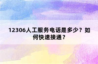 12306人工服务电话是多少？如何快速接通？