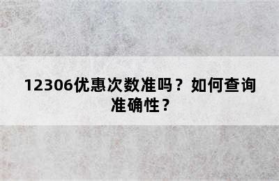 12306优惠次数准吗？如何查询准确性？