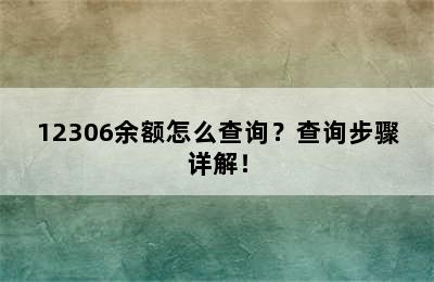 12306余额怎么查询？查询步骤详解！
