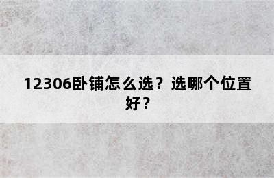 12306卧铺怎么选？选哪个位置好？