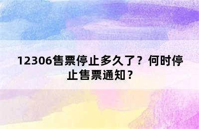 12306售票停止多久了？何时停止售票通知？